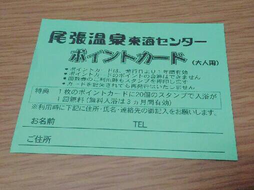 蟹江町民必見！】尾張温泉で超お得な特別回数券が販売されています！！: かにえぐらし