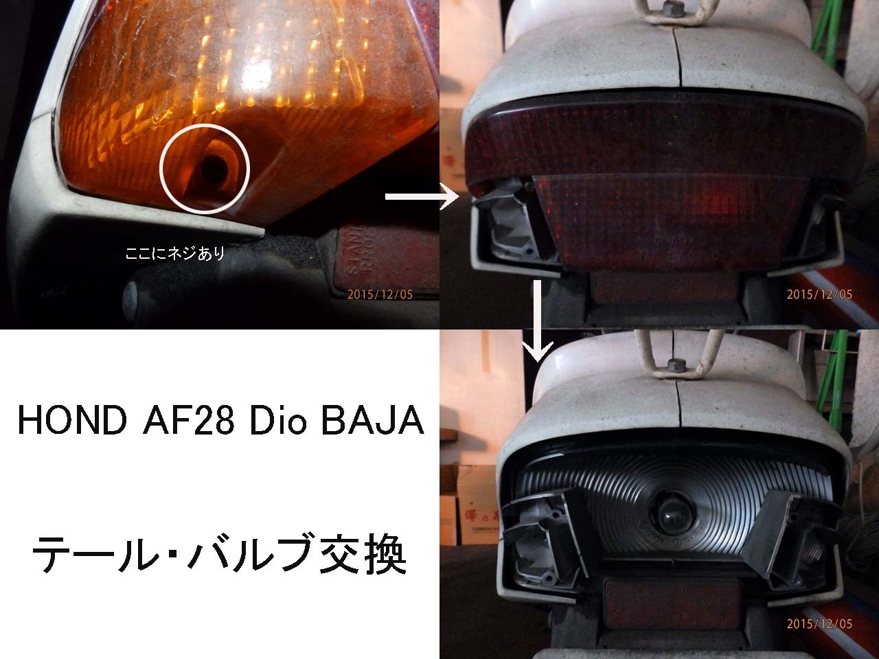 還暦ッズ研究所: HONDA AF28?AF27? Dio XR JABA テールランプのバルブ(電球)交換Vol.2