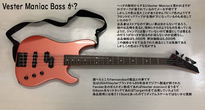還暦ッズ研究所: Vester Maniac Bass (ベスター・マニアック・ベース 