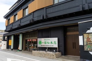 成田山門前　旅館　若松本店.jpg