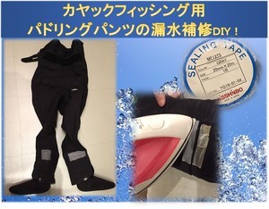 パドリングパンツの漏水補修DIY: ホビーカヤックフィッシングin鎌倉