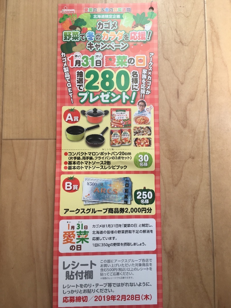 アークスグループ×カゴメ キッチン用品、商品券2000円分など レシ〆切2019年2月28日㈭: 懸賞大好きmamaの日記