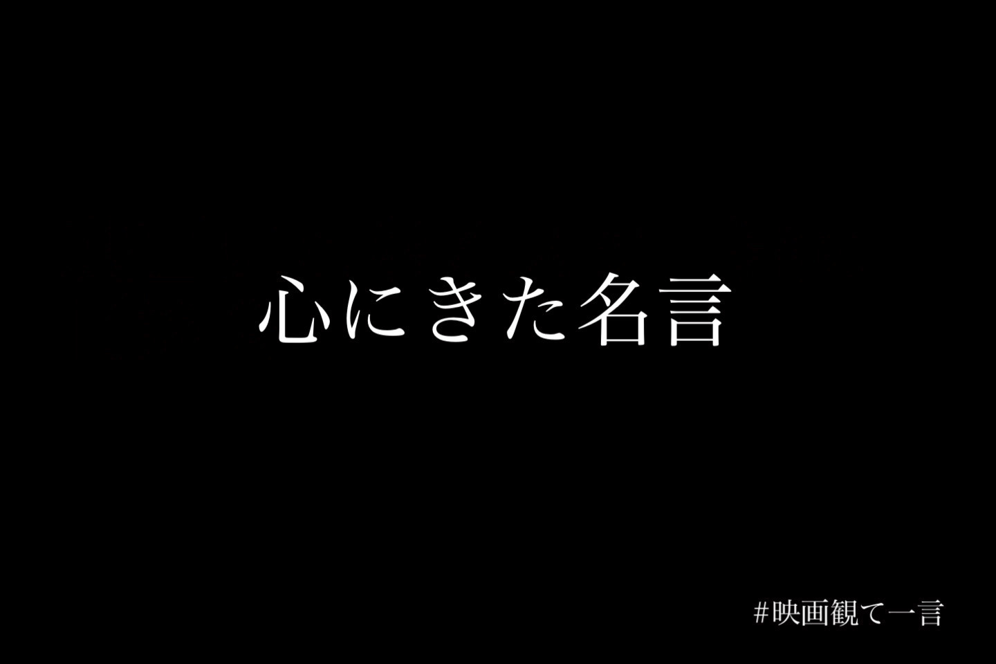 映画観て一言 私の心に来た名言集 頑張りたい時に観る映画