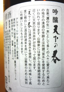 気の向くままのシングルライフ: 実は希少な日本酒だったらしい～山縣屋「天下の春」～