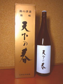 気の向くままのシングルライフ: 実は希少な日本酒だったらしい～山縣屋「天下の春」～