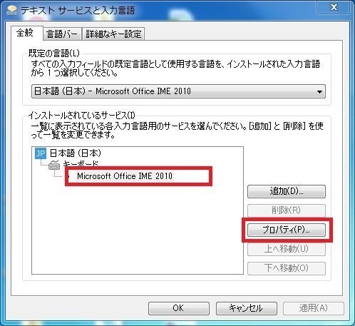 テキストサービスと入力言語画面でMicrosoft Office IME 2010を選択した状態