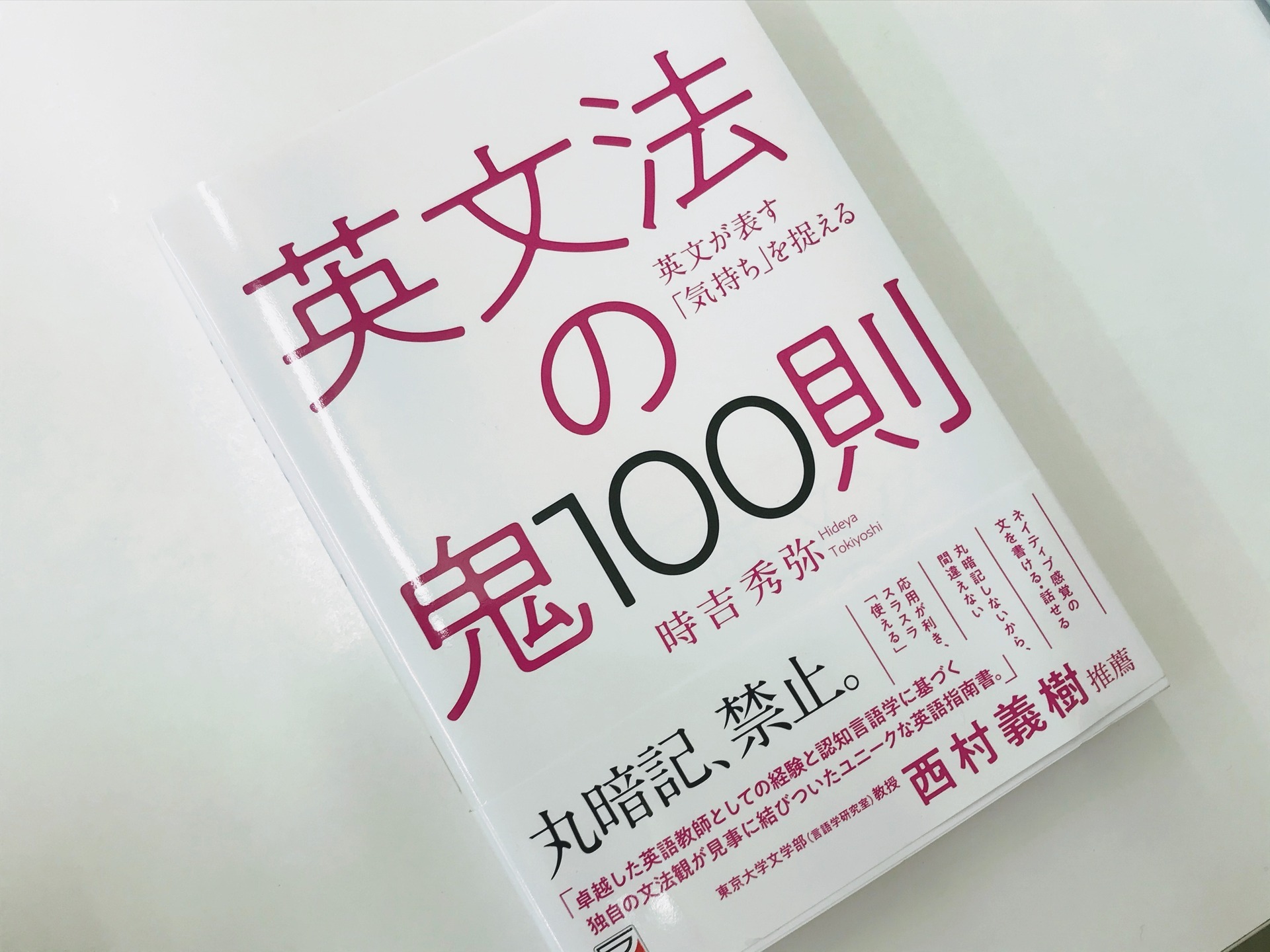 ためになる教育書籍＆玩具: 英文法の鬼100則