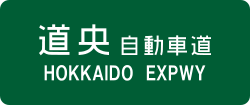 250px-Hokkaido_Expwy_Route_Sign_svg.png