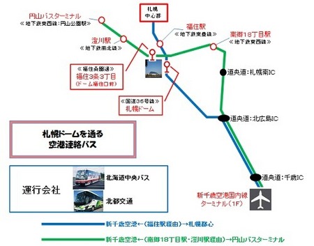 お気に入りの１品 新千歳空港 札幌ドーム 空港連絡バスについて その１ １１月１５日最終日札幌ドーム 新千歳空港 夜間臨時増便 嵐 札幌ライブ Arashi Live Tour 15 Japonism