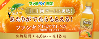 2104_famipay-fanta_premier_cp_1200470.jpg