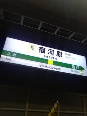 201811171740_SyukugawaraStation.jpg