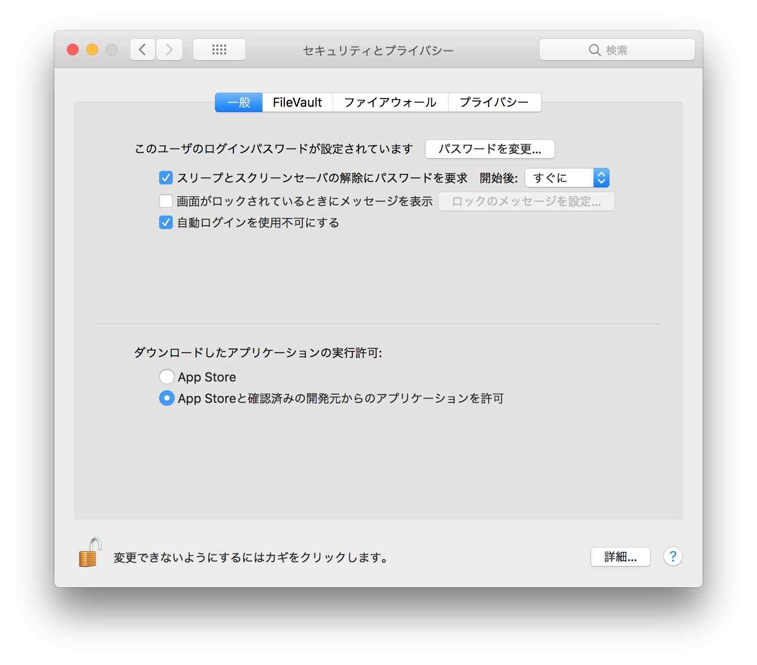 macOS High Sierra システム環境設定のセキュリティとプライバシー 一般のスクリーンショット Allow(許可)がない