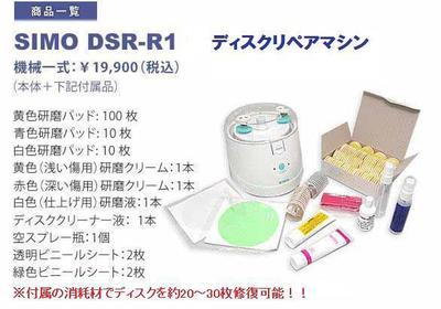 ＤＶＤ・ビデオ・ゲーム・ネットビジネス: 「SIMO-R1 CD DVD DISC修復 研磨機」について