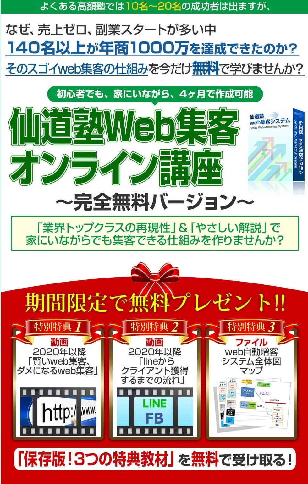 最新のビジネス無料オファー情報 仙道塾web集客オンライン講座