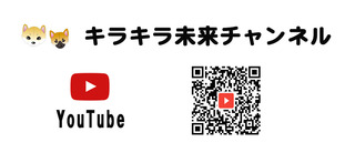 キラキラ未来チャンネル　パネル QRコード.jpg