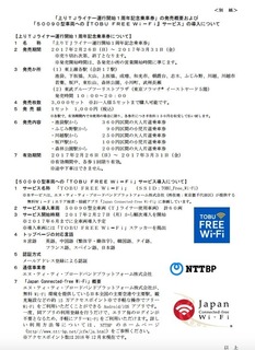 「TJライナー」で「TOBU FREE Wi-FI」詳細２.jpg