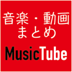 MusicTubẻ摜