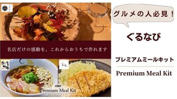 1-gurunabi-Premium-Meal-Kit-800x450.jpg