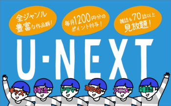 U-NEXT3.png