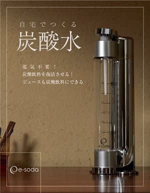 carbonated-water-maker-e-soda-img01.jpg