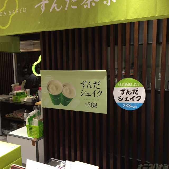 ずんだ茶寮店構え