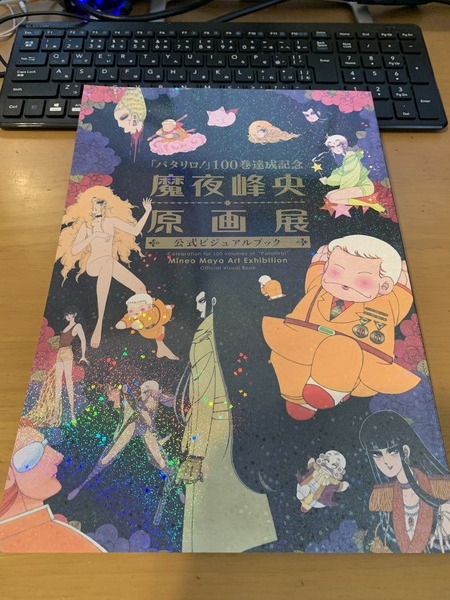 魔夜峰央原画展 グッズ買いました！: ナツノナカノの漫画漬け