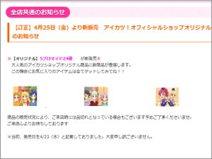 ACJcIItBVVbvihttp://www.namco.co.jp/chara_shop/aikatsu/j