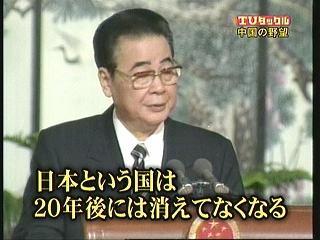 「日本という国は消えてなくなる」中国元首相
