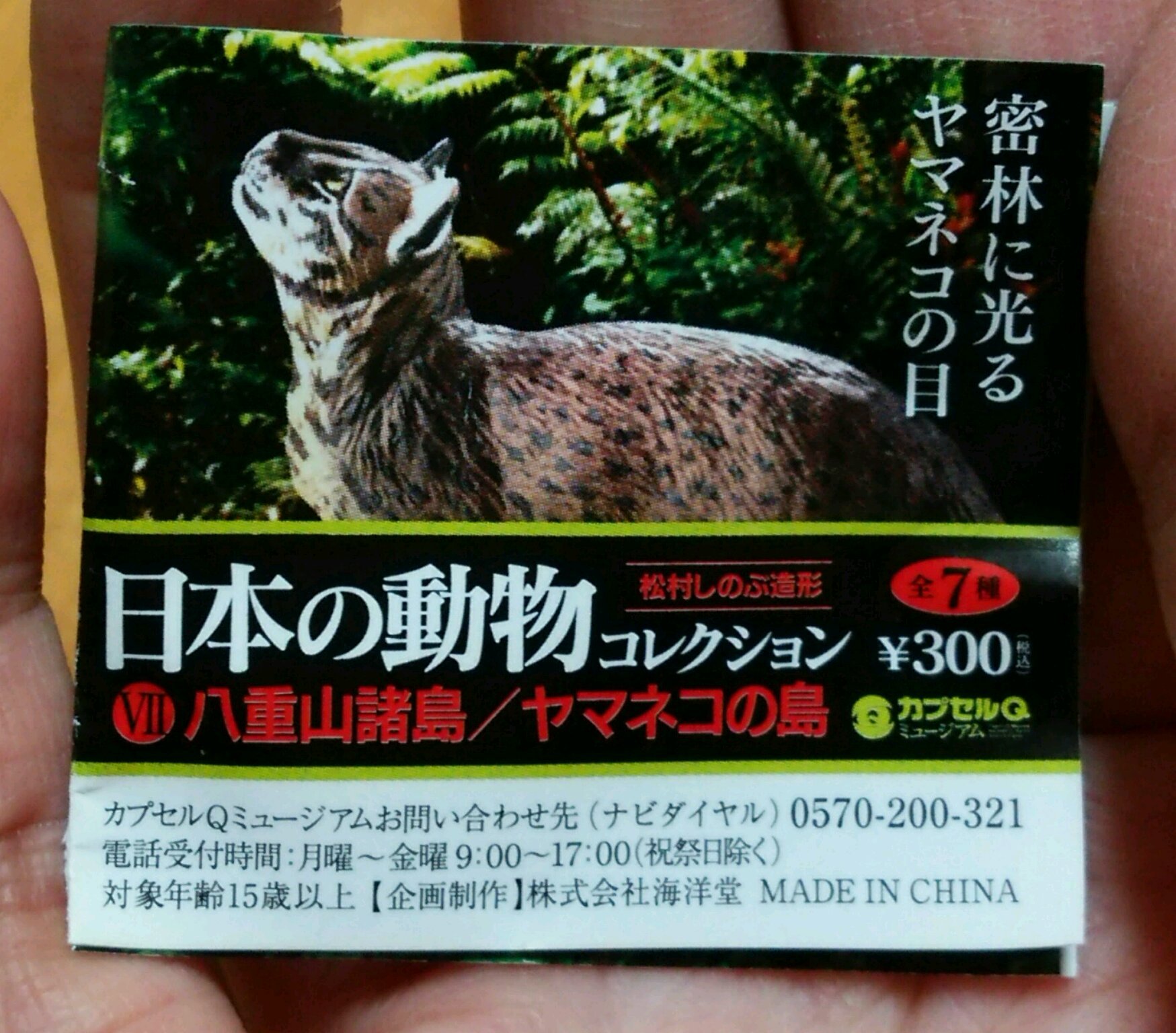 にちゃおのおもちゃ館: カプセルＱミュージアム 日本の動物