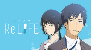 anime_relife.jpg