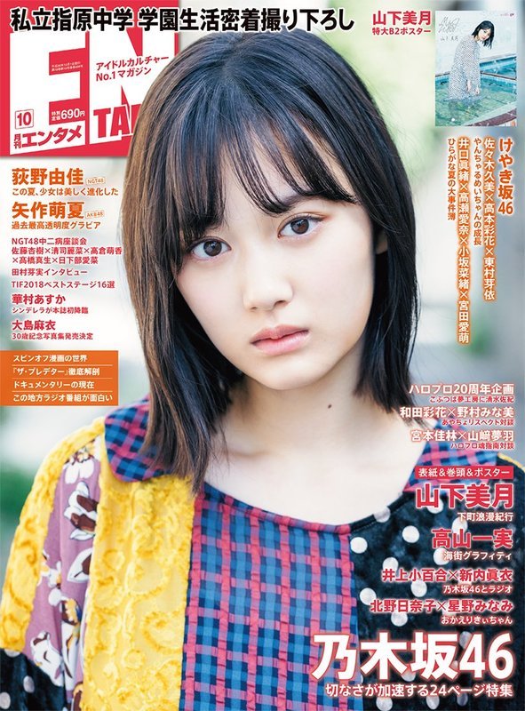 NOGI-FAN 乃木坂46 応援ブログ: 8月30日発売の月刊エンタメの表紙