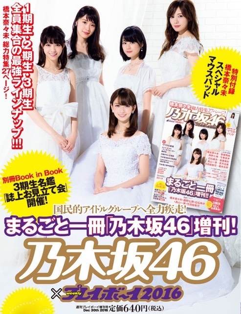 週刊プレイボーイ増刊号 乃木坂46 特別付録 橋本奈々未 マウスパッド ...