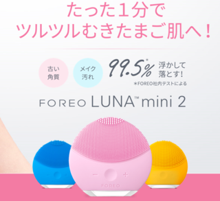 foreo luna mini2̌R~.PNG