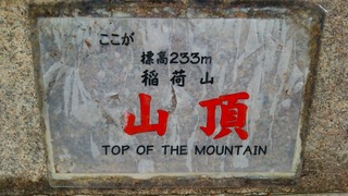 s-稲荷山山頂.jpg