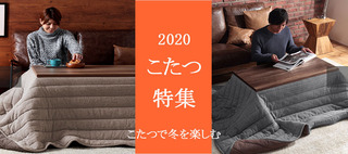 2020kotatsu.jpg