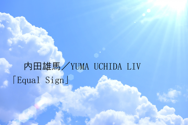 人気商品情報局: 内田雄馬／YUMA UCHIDA LIVE 2021 「Equal Sign」＋