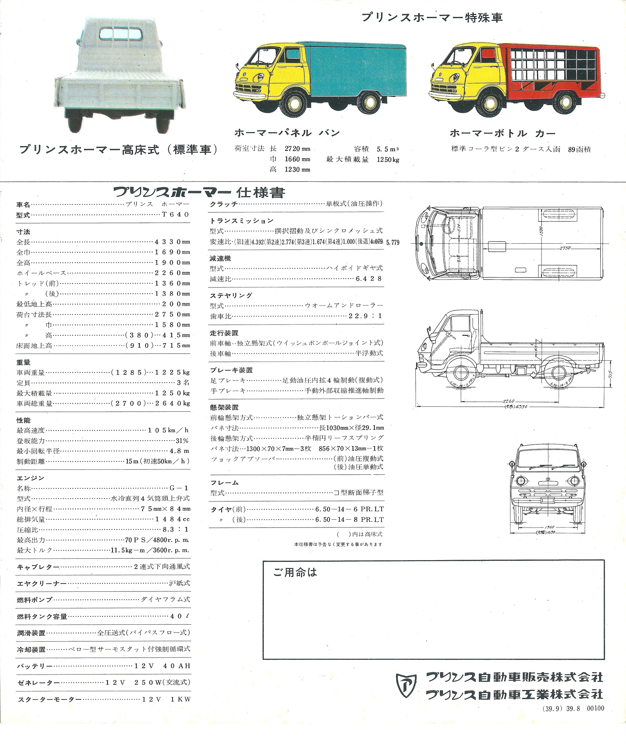 旧車大好き！: プリンスホーマーT640