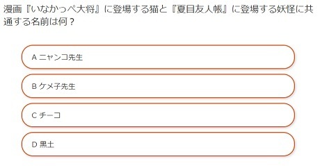 家に居ながらお小遣いを稼ぐ方法 漫画 いなかっぺ大将 に登場する猫と 夏目友人帳 に登場する妖怪に共通する名前は何 脳トレクイズ