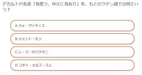 家に居ながらお小遣いを稼ぐ方法 デカルトの名言 我思う ゆえに我あり を もとのラテン語では何という 脳トレクイズ