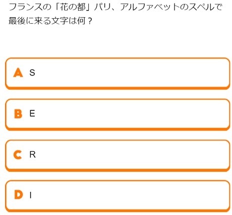 家に居ながらお小遣いを稼ぐ方法 フランスの 花の都 パリ アルファベットのスペルで最後に来る文字は何 脳トレクイズ