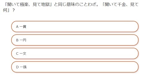 家に居ながらお小遣いを稼ぐ方法 聞いて極楽 見て地獄 と同じ意味のことわざ 聞いて千金 見て何 脳トレクイズ