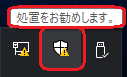 Defender Icon：処置をお勧めします。.png