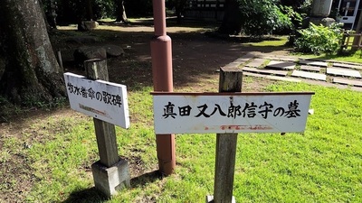 Jyorinji-Sanadamatasaburonohaka-Sign.JPG