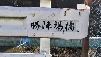Katsujinbabashi-Unique-Name-Bridge.JPG