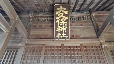 Okubo-Jinja-Hengaku.JPG