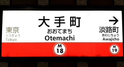 Otemachi-Station.JPG