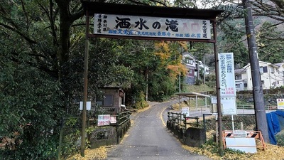 Shasui-No-Taki-Gate.JPG