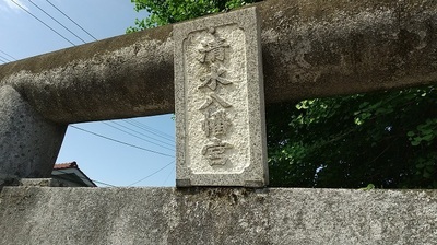 Shimizu-hachimangu.JPG