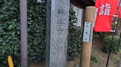 Stone-Pillar-Shinsyojikuruwa.JPG