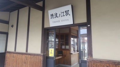 Tobanoe-Station-Building.JPG